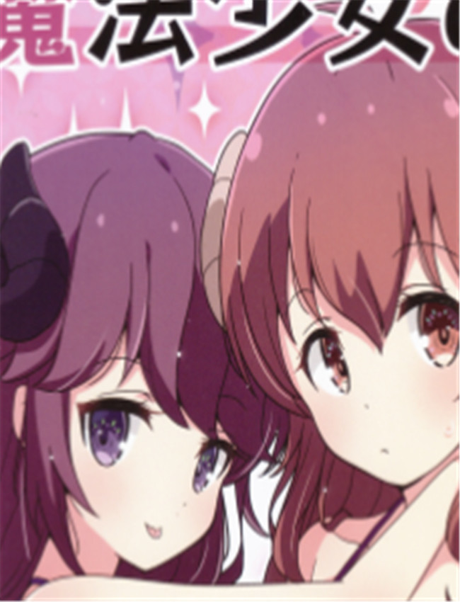 魔法少女の夢事情 /></a></div><a class=