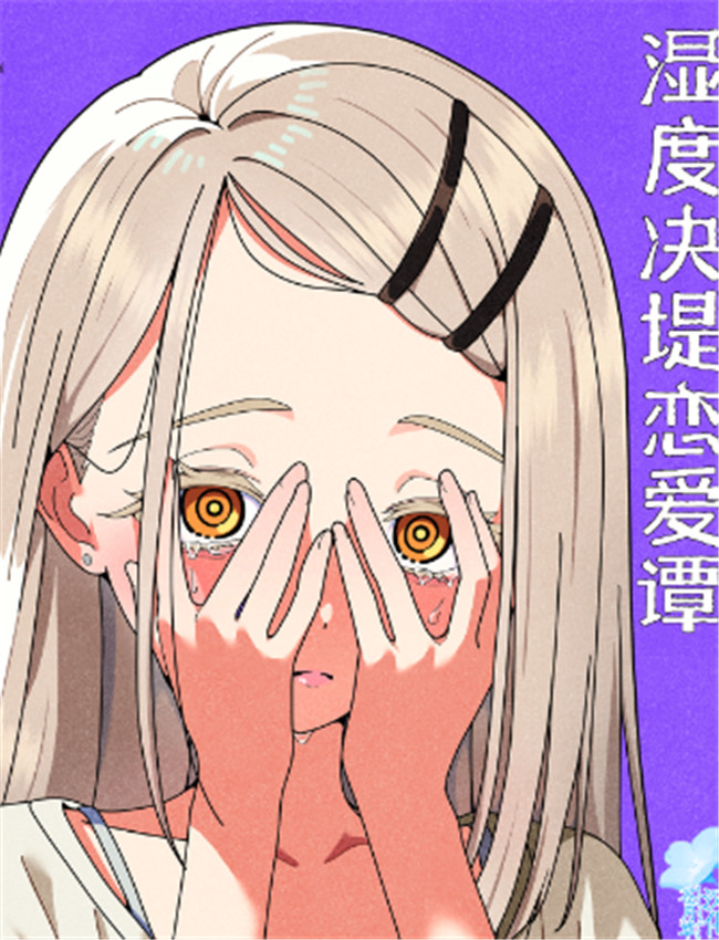 湿度決壊恋愛譚「 /></a></div><a class=